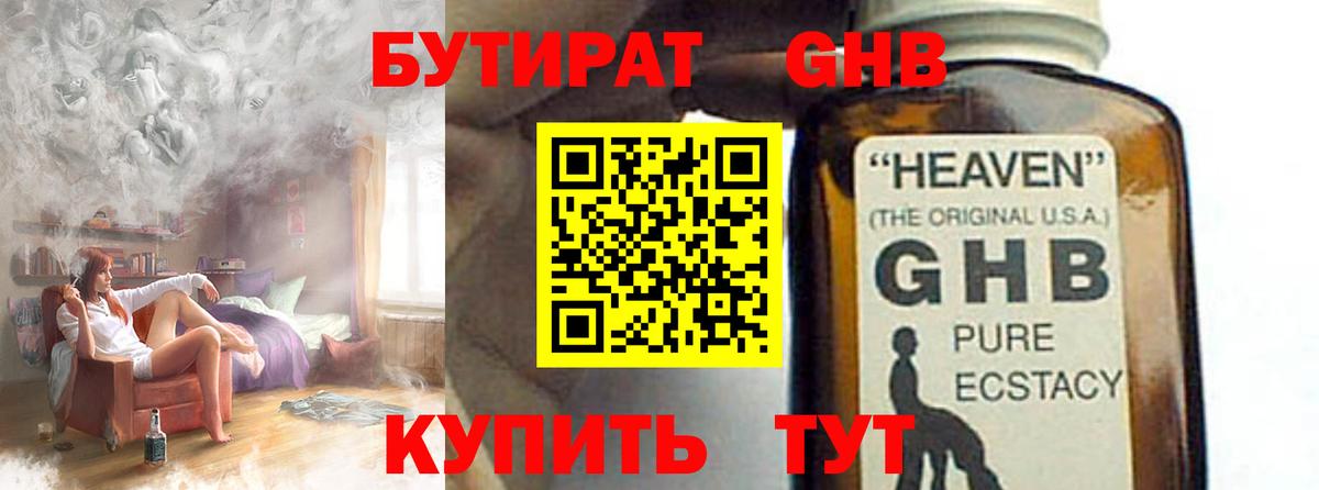 БУТИРАТ бутандиол  Вход с VPN  БУТИРАТ  Ставрополь 